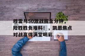 开云在线平台- 掘金穆雷最新伤情 